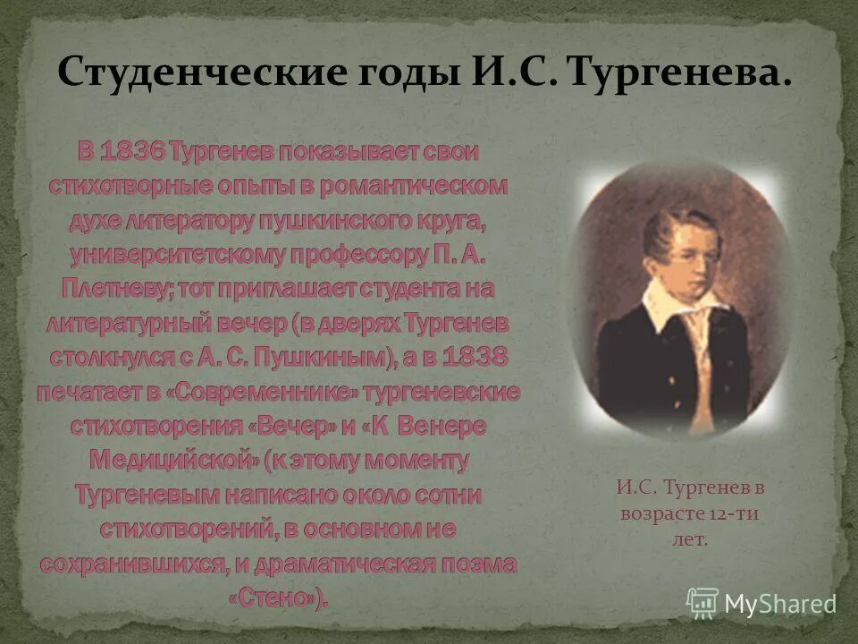 Детство тургенева где. Тургенев студент. Тургенев в студенческие годы. Университетские годы Тургенева. Тургенев в детстве.