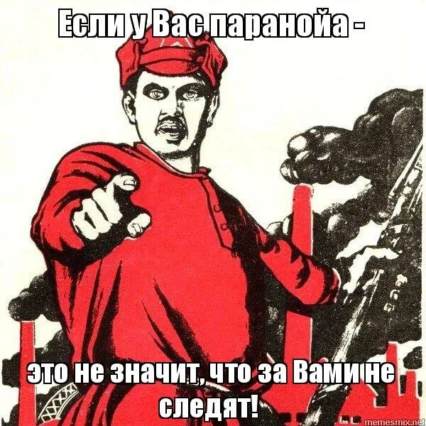 Будем не те. Если у вас паранойя это не значит что за вами не следят. Если у вас паранойя это. Что значит. Если вы это еще не значит что за вами не следят.