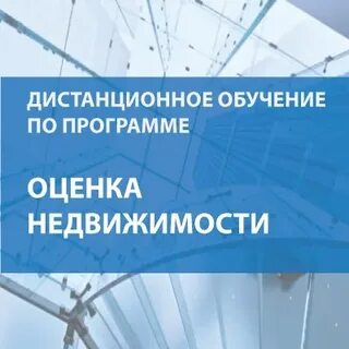 Обучение на оценщика недвижимости