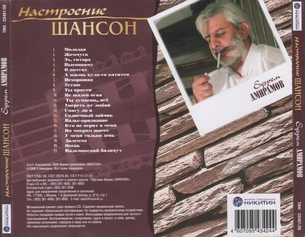 Молодая песня Амирамов текст. CD шансон 2006. Песня настроение шансон