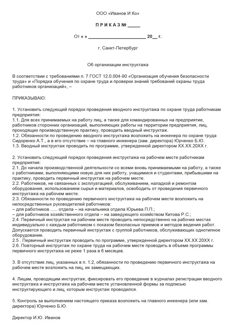 Приказ о проведении инструктажа по технике безопасности. Приказ по вводному инструктажу по охране труда образец. Приказ по проведению вводного инструктажа по охране труда. Приказ на повторный инструктаж по охране труда.