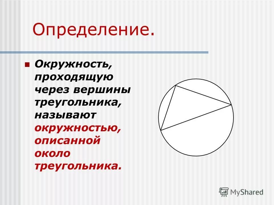 Описанной около него окружности. Определение окружности. Треугольник проходит через центр описанной окружности. Определение окружности описанной около треугольника. Равноудаленные точки на окружности.