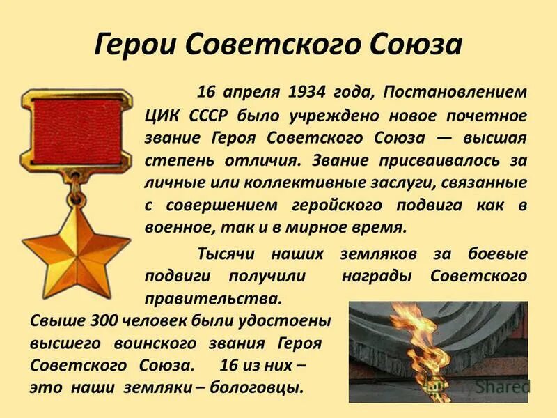 16 апреля 1934. Звание героя советского Союза 1934. 16 Апреля 1934 года учреждено звание героя советского Союза. За подвиги звания героя советского Союза. Награждение звания героя советского Союза 1943.