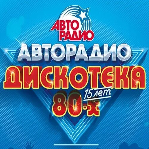 Новогодняя дискотека 80х. Новый год авторадио дискотека 80х. va - авторадио дискотека 80-х. дискотека 80 авторадио 15 лет.