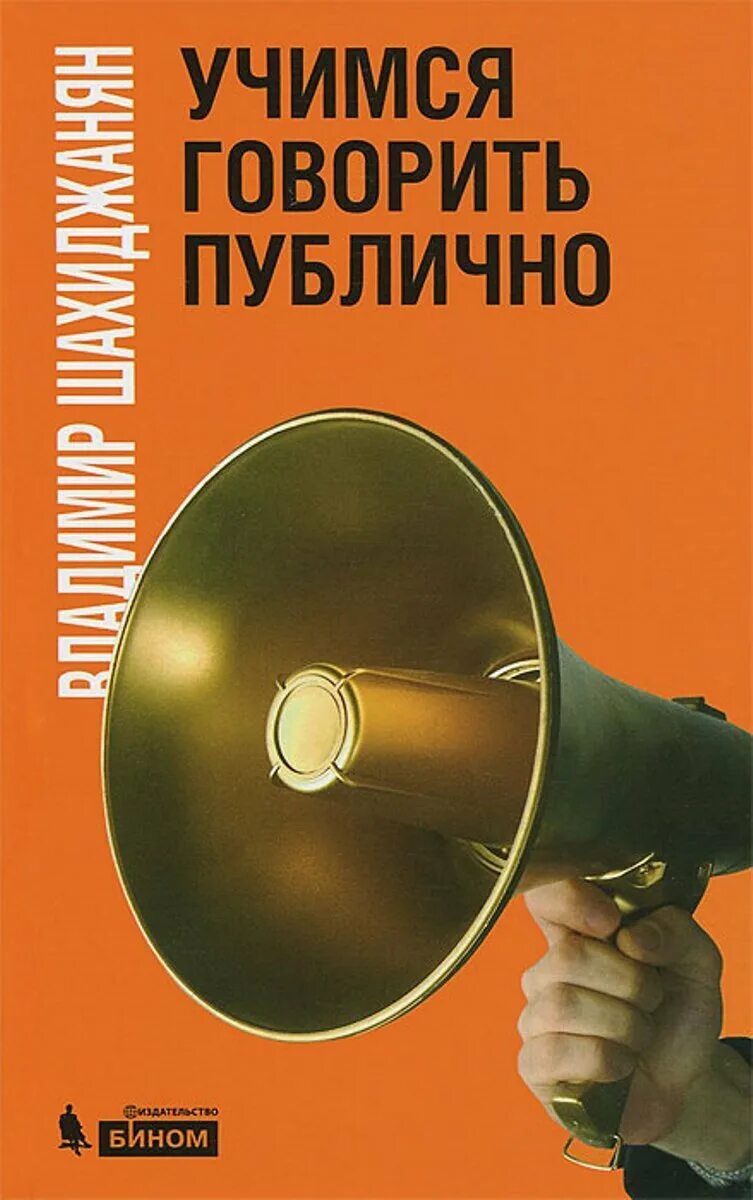 Книга страха публичного выступления. На публику книга. На публику книга. Итак. На публику книга.