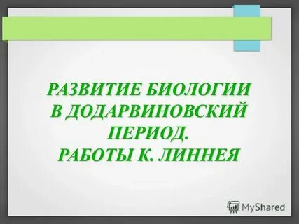 Додарвиновский период кратко