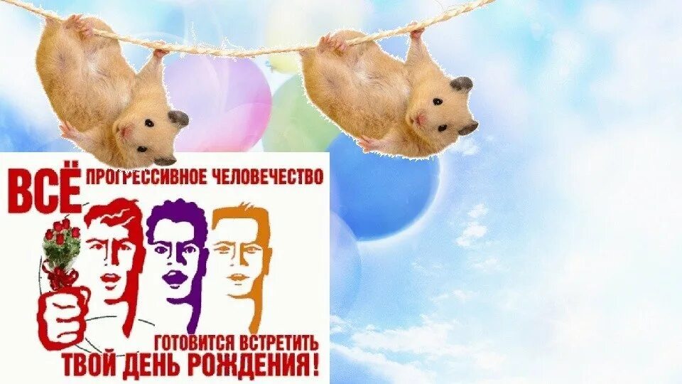 Отмечать твое день рождения. Прогрессивное человечество день рождения. Все прогрессивное человечество готовится встретить твой. С днём рождения все прогрессивное человечество. Открытка все прогрессивное человечество.