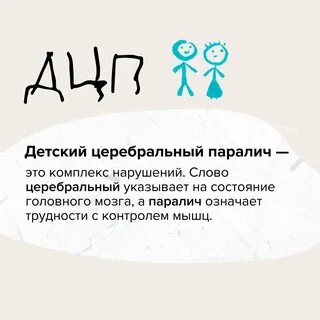 Слово дцп