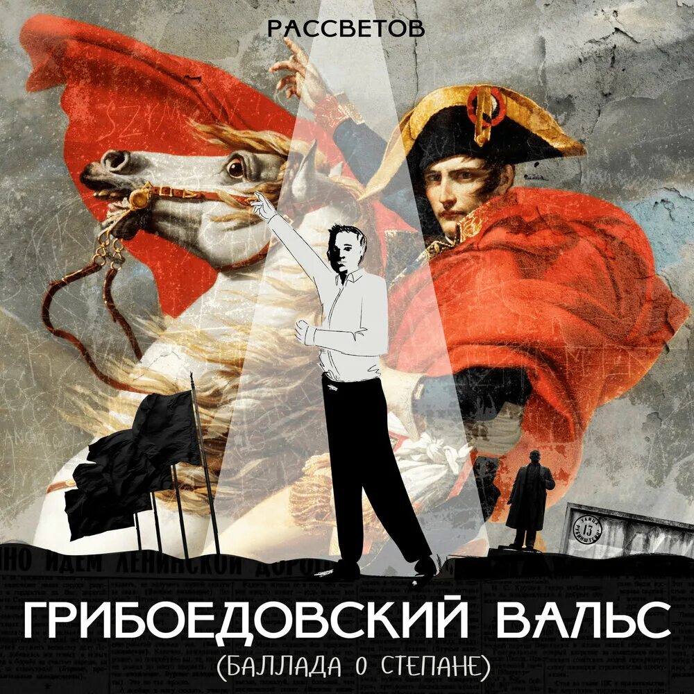 Грибоедовский вальс. Вальс Баллада. Грибоедовский вальс (1995). Грибоедовский вальс автор