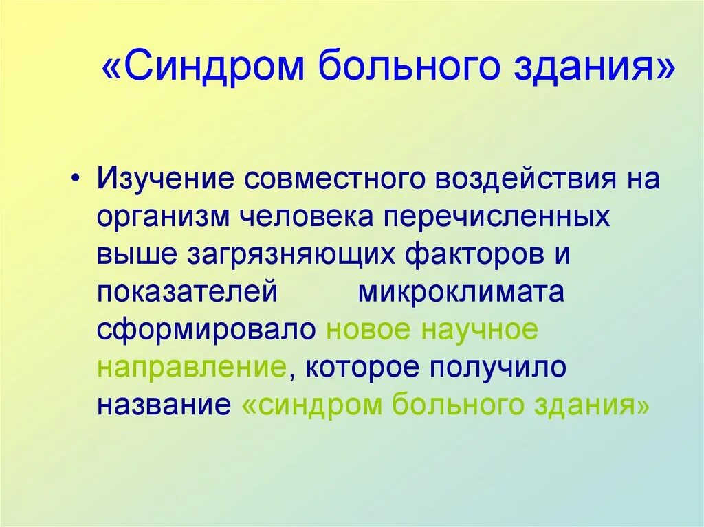 Синдром больного здания. «Синдром больного здания» - понятие. Профилактические мероприятия при синдроме больного здания. Синдром больных зданий причины.