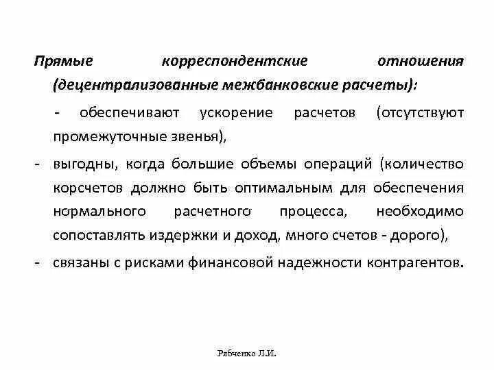 Межбанковские корреспондентские отношения. Виды операций по корреспондентским счетам. Межбанковские объединения понятие. Виды межбанковских корреспондентских отношений. Прямые корреспондентские отношения.