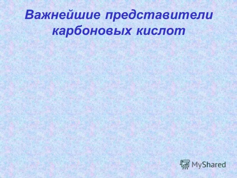 Презентация представители карбоновых кислот