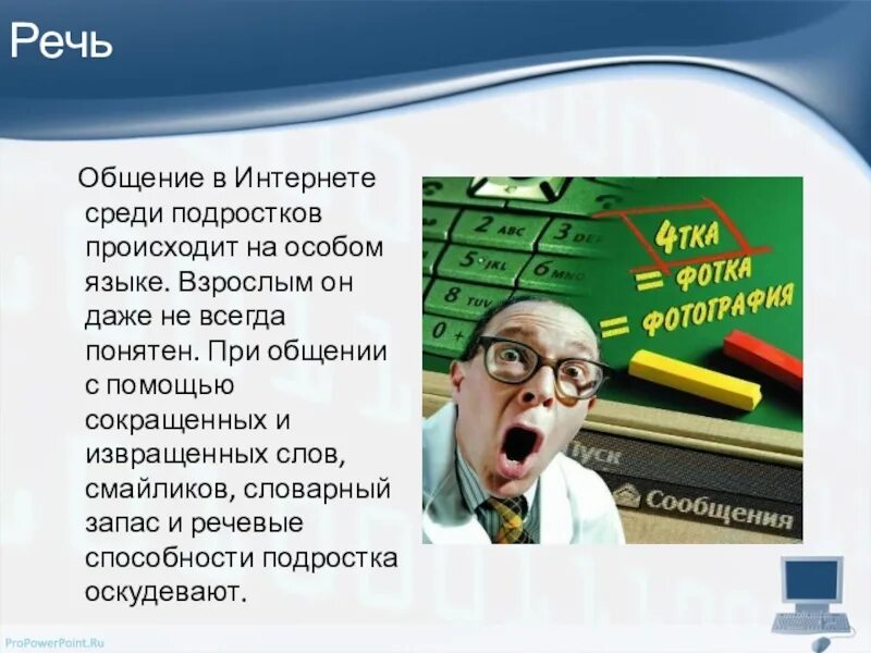 Сообщение на тему язык интернета. Язык интернета. общение и речь. русский язык в интернете. особенности речевого общения в интернете.