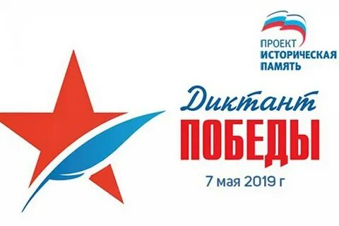 Диктант победы память
