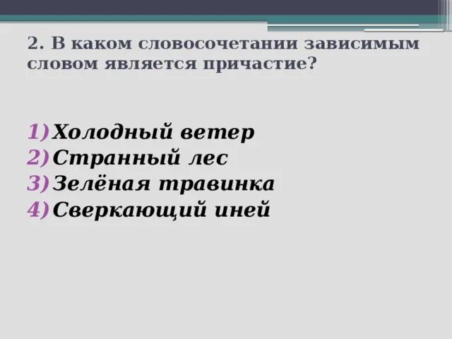 Какое слово является причастием