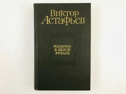 Пересказ мальчик в белой рубашке