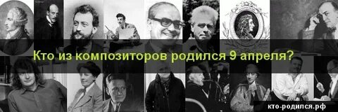 Великие люди родившиеся 9 апреля