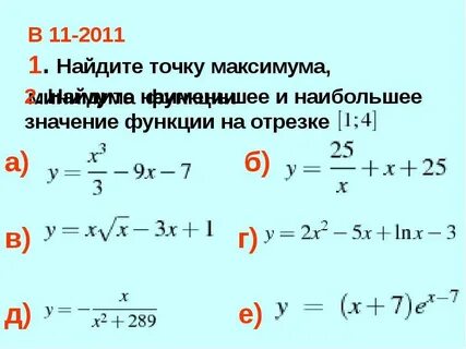14 найдите точку максимума функции