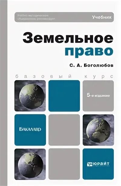 Учебник право юрайт. Земельное право краткий курс книга Боголюбова с а.