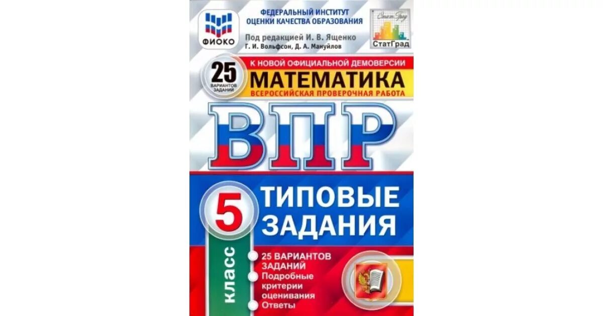 Впр 5 тип 1 3 4 5. Ященко ВПР 25 вариантов Ященко 5 класс. ВПР математика 5 класс 25 вариантов Ященко. ВПР типовые задания 25 вариантов. ВПР по математике шестой класс 25 вариантов Ященко Виноградова.