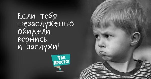 А другие ловят обиженку я украл. Незаслуженно обидели. Если вас незаслуженно обидели вернитесь и заслужите. Вернись и заслужи. Если тебя незаслуженно обидели Вернись и заслужи.