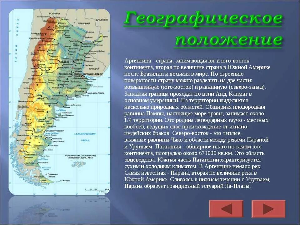 Описание Аргентины. Доклад про Аргентину. Экономико географическое положение Аргентины. Географическая характеристика Аргентины.