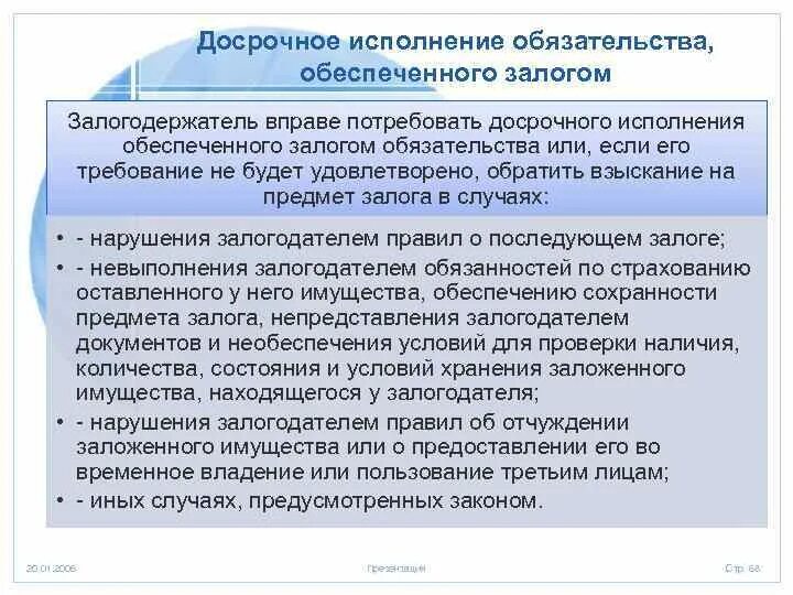 Досрочное исполнение обязательств. Требование о досточном исполнении обязательс. Если не исполнено обязательство, обеспеченное залогом. Досрочное исполнение обязательства допускается. Учет обеспечения обязательств