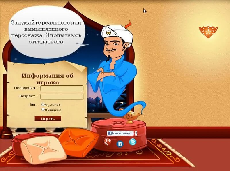 Играть в игру загадай. АКИНАТОРА игру АКИНАТОР. Джин игра АКИНАТОР. Алиса Akinator. Вагинатор.