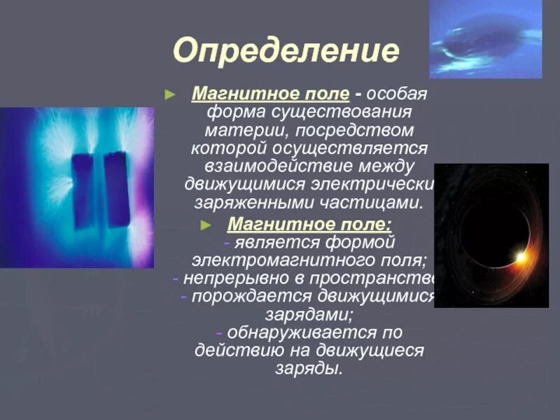 Магнитное поле определение 8 класс. Магнитное поле определение. Магнитное поле это особая форма материи посредством которой. Электромагнитное поле это особая форма материи. Опрелпние магнитное поле.