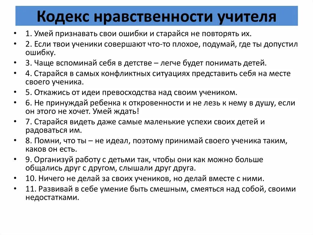 Этическое законодательство. Нравственный кодекс учителя начальных классов. Нравственный кодекс педагога. Кодекс нравственности учителя. Этический кодекс преподавателя.