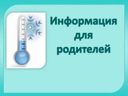 В связи с похолоданием