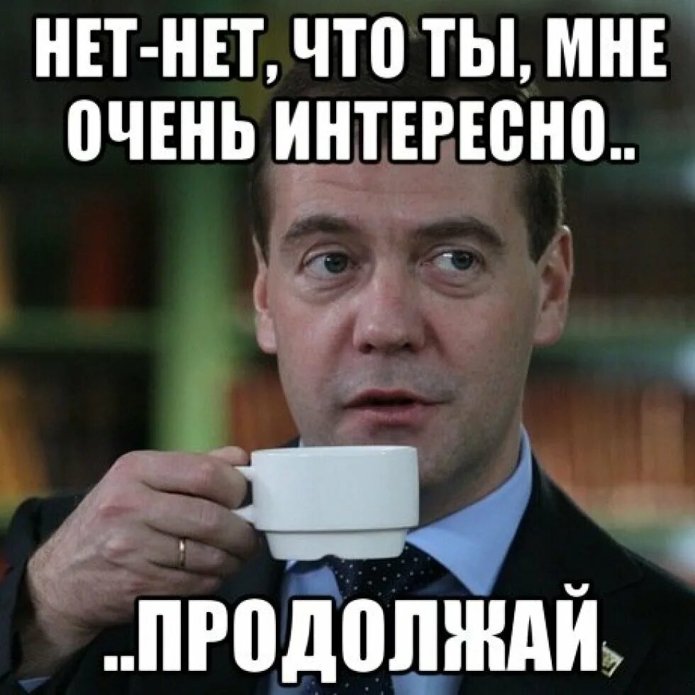 Очень это. Интересные мемы. Самые интернетные мемы. Очень интересно. Медведев мемы.
