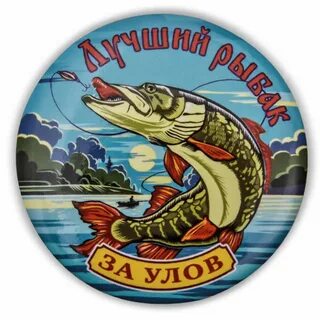 Рыбаку всея руси