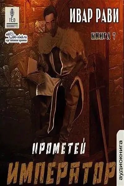 Ивар рави прометей император читать. Прометей император читать онлайн бесплатно полностью. ивар рави прометей. аудиокнига, иван рави,. император максим.
