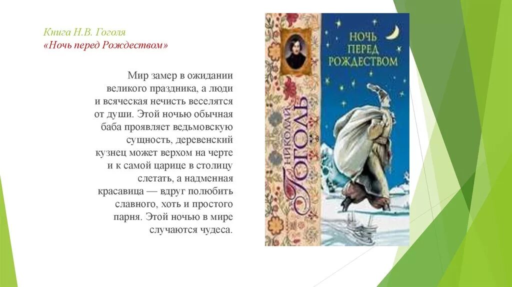 Читать ночь перед. Николай Васильевич Гоголь ночь перед Рождеством. Н В Гоголь ночь перед Рождеством книга. Ночь перед Рождеством Гоголь читать. Ночь перед Рождеством Гоголь краткое содержание.