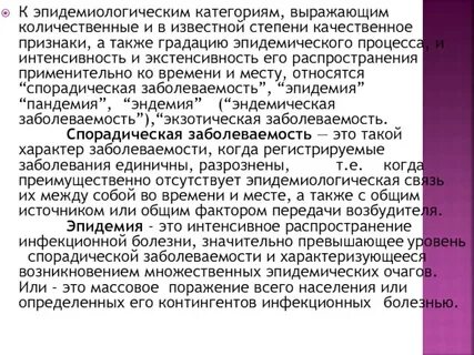 Эпидемиологическая заболеваемость