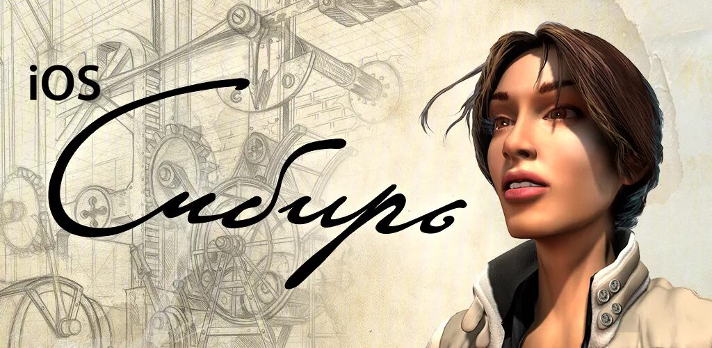 Siberia игра. Сибирия прохождение. Кейт уолкер сибирь 4. Сибирь первый игр. Сибирь первый игр.