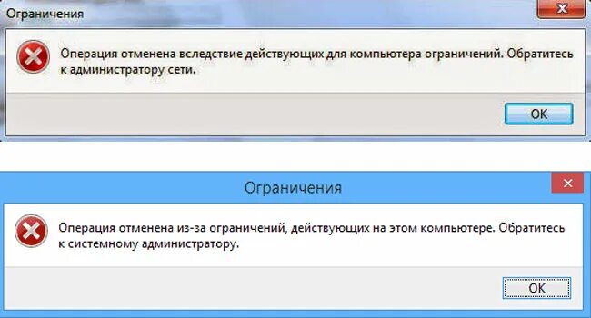 Операция отменена из за ограничений антивирус. Операция отменена из-за ограничений действующих на этом компьютере. Как снять ограничения на компьютере. Операция отменена. Операция отменена вследствие действующих для компьютера.