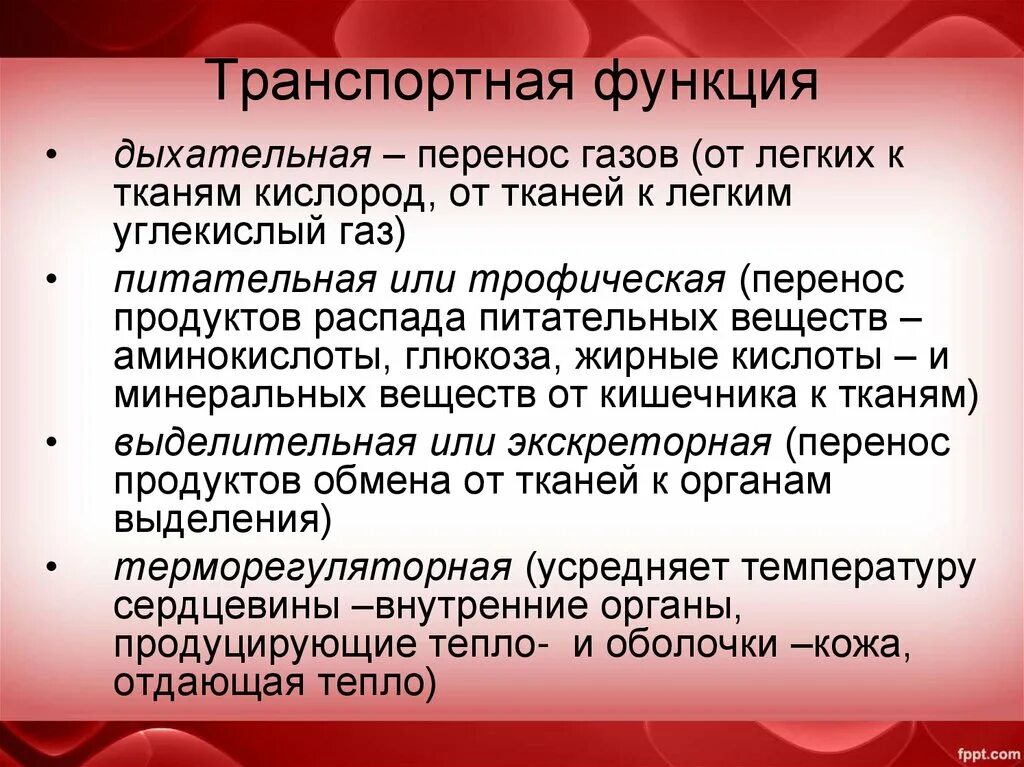 В чем проявляется транспортная функция. Транспортная функция крови. Транспортная функция. Транспортная функция крови транспортная. Оценка транспортной функции крови..