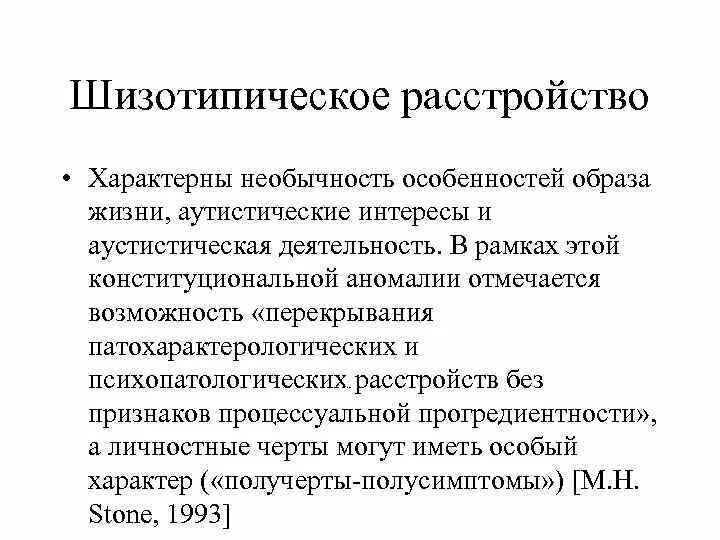 Шизотипичность что это. Схема лечения шизотипического расстройства. Шизотипичность расстройство личности. Психопатоподобная форма шизотипического расстройства. ШИЗО тепичное расстройство.