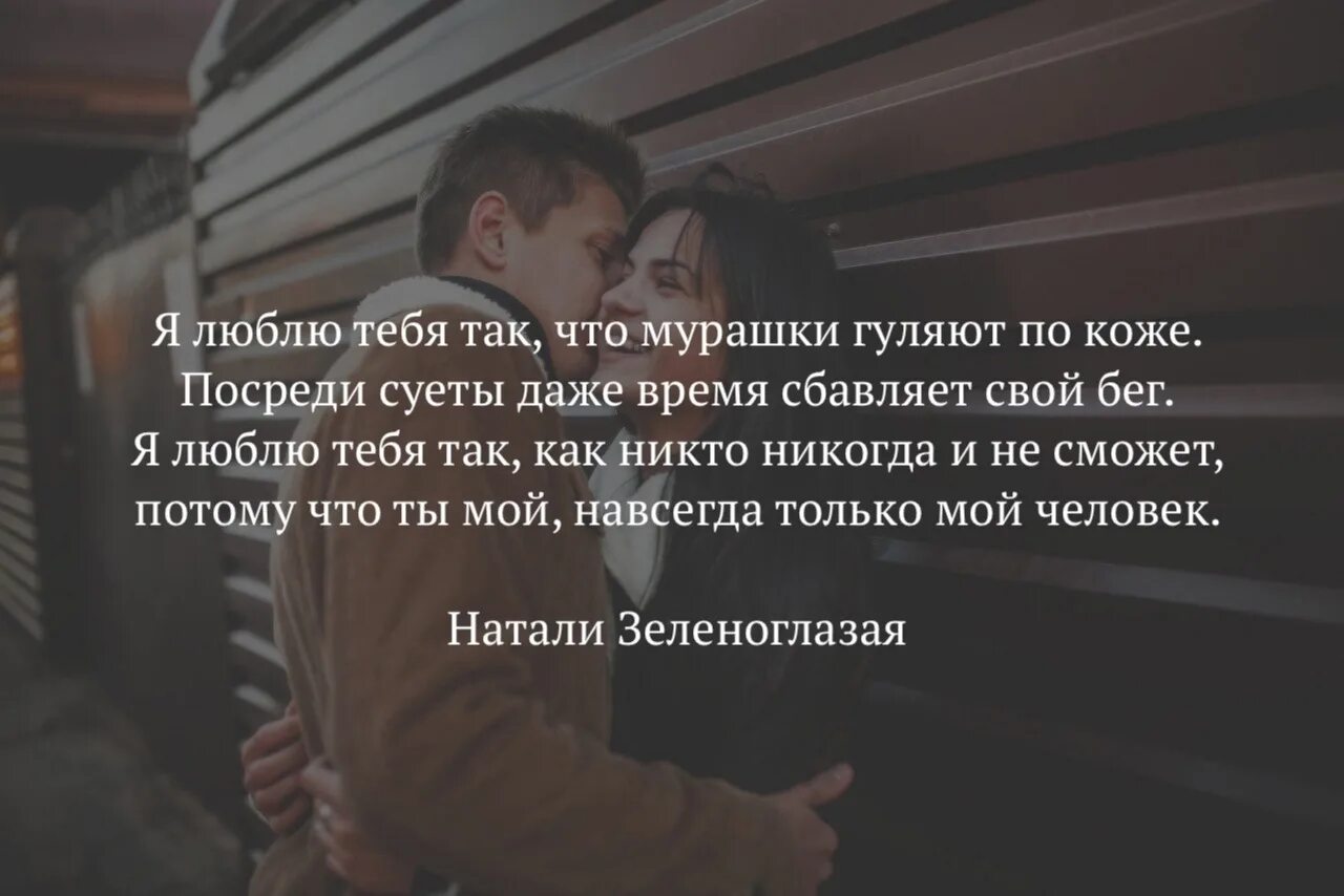 Обнимай обнимай как никто не смог. Стихи до мурашек. Стихи до мурашек по коже. Стихи мурашки по коже. Цитаты про мурашки.