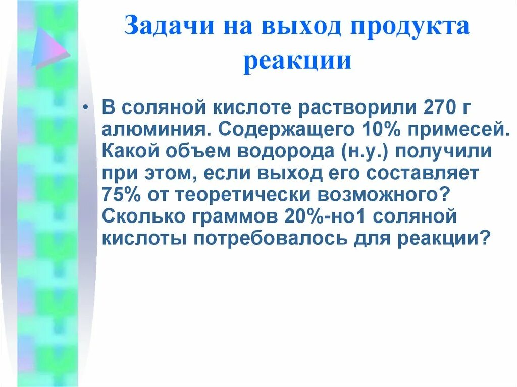 Задачи на выход продукта. Задачи на выход продукта реакции. Задачи на выход по химии. Задачи на выход продуктов. Решение на продукта реакции