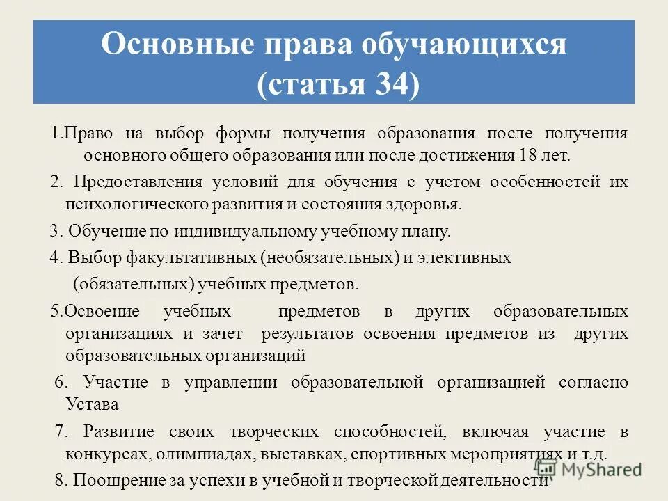 Ст 67 закона об образовании. Статья 34 закона об образовании.