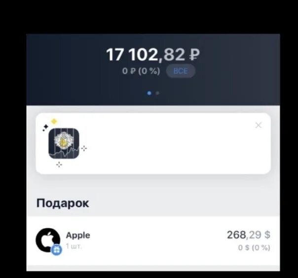 Тинькофф инвестиции акции Apple. Подарочные акции тинькофф. Бонусные акции тинькофф. Тинькофф инвестиции подарок.