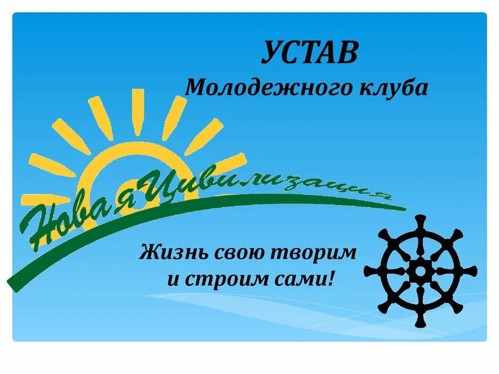 Устав клуба. Устав клуба молодежного. название молодежного клуба. эмблема новая цивилизация. название молодежного клуба в библиотеке.