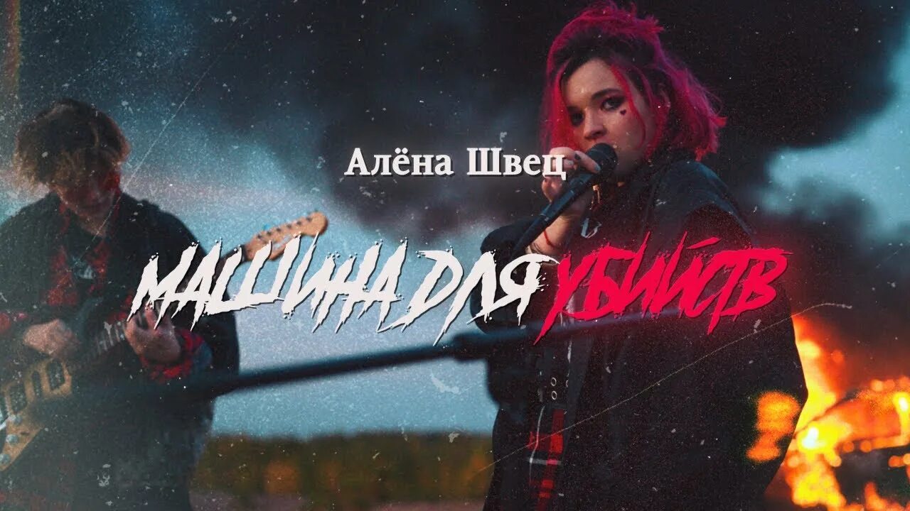 Имя алены швец. Алёна швец машина для убийств. машина для убийств алёна швец обложка. песня машина для убийств алёна швец. алёна швец арт машина для убийств.