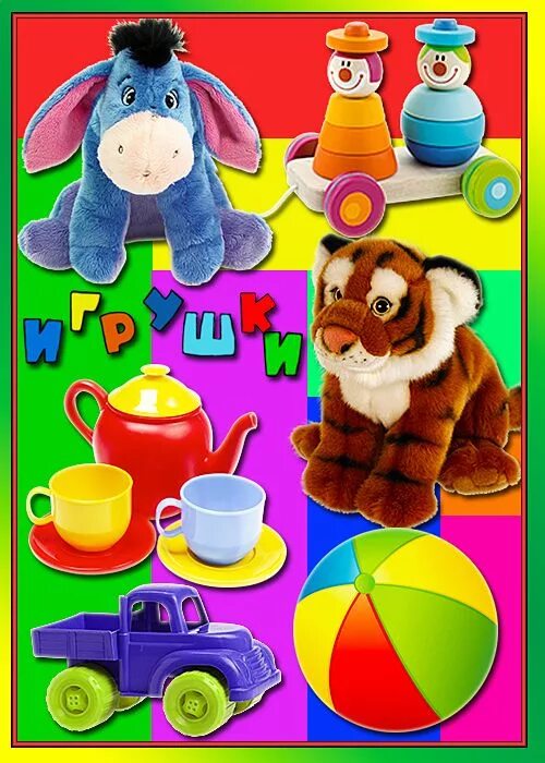 Игрушка коллаж. Игрушки коллаж. детские игрушки коллаж. коллаж на тему игрушки. полиграфические игрушки.