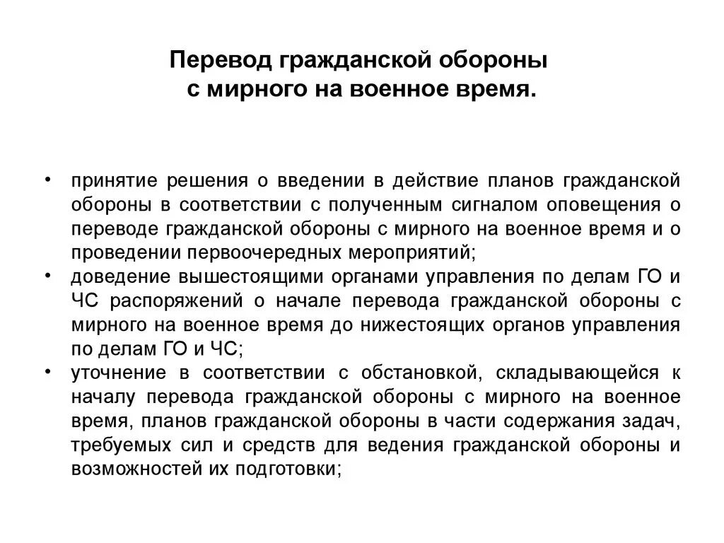 Планах перевода на военное время