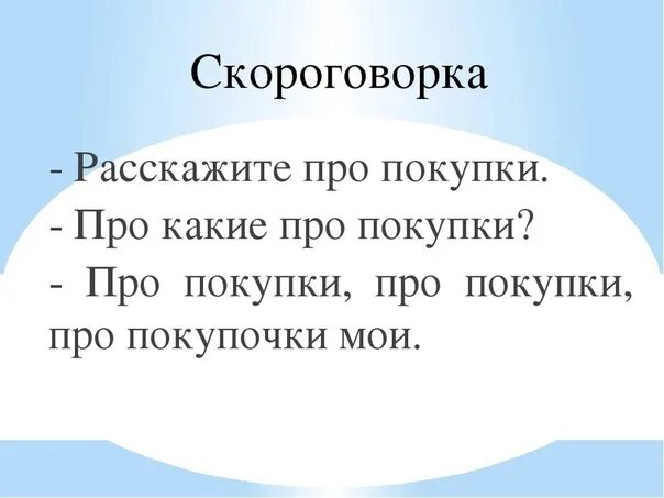 Скороговорка про покупочки. Расскажите про покупки скороговорка. Скороговорка про покупки про покупочки. Про покупки про покупочки мои. Скороговорка про покупки.