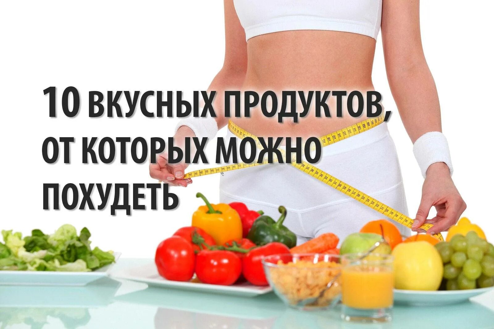 Какие овощи есть чтобы похудеть